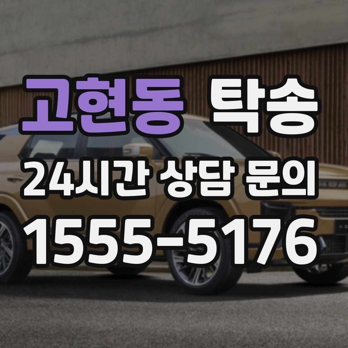 고현동 탁송 목적지 동선 점검으로 긁힘 위험 예방