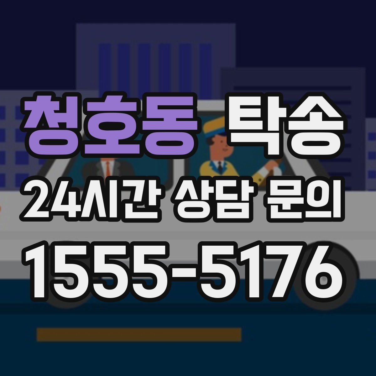 청호동 탁송 출발 지연이 생기면 즉시 시간표 재공유