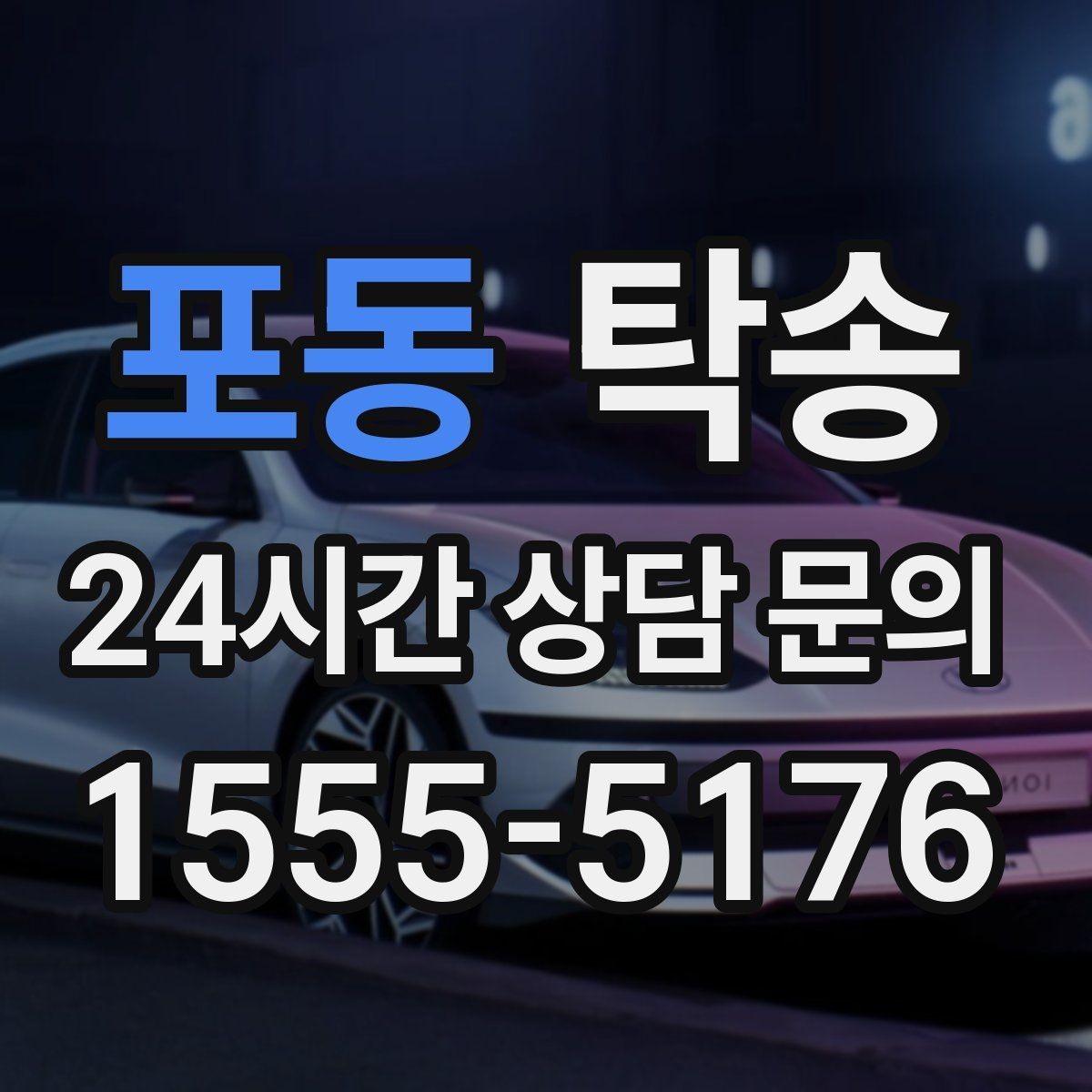 포동 탁송 진행 상황이 보이는 단계별 안내
