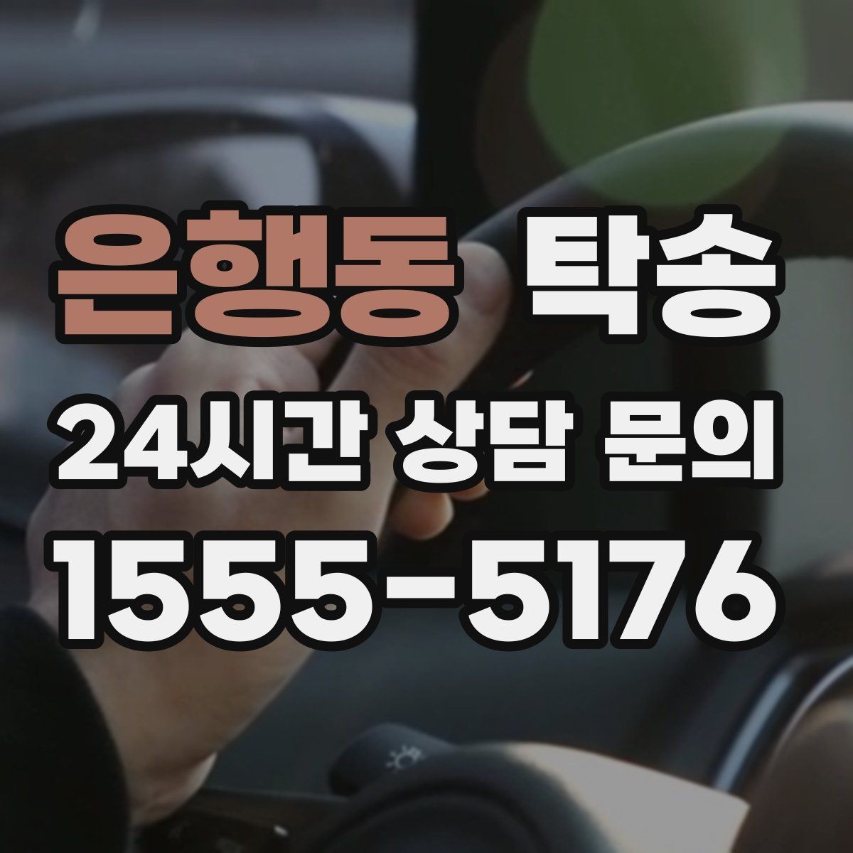 은행동 탁송 키 전달 후 고객 일정은 가볍게