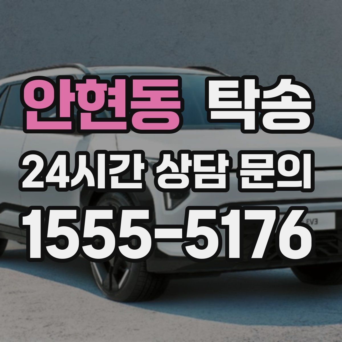 안현동 탁송 진행 상황이 보이는 단계별 안내