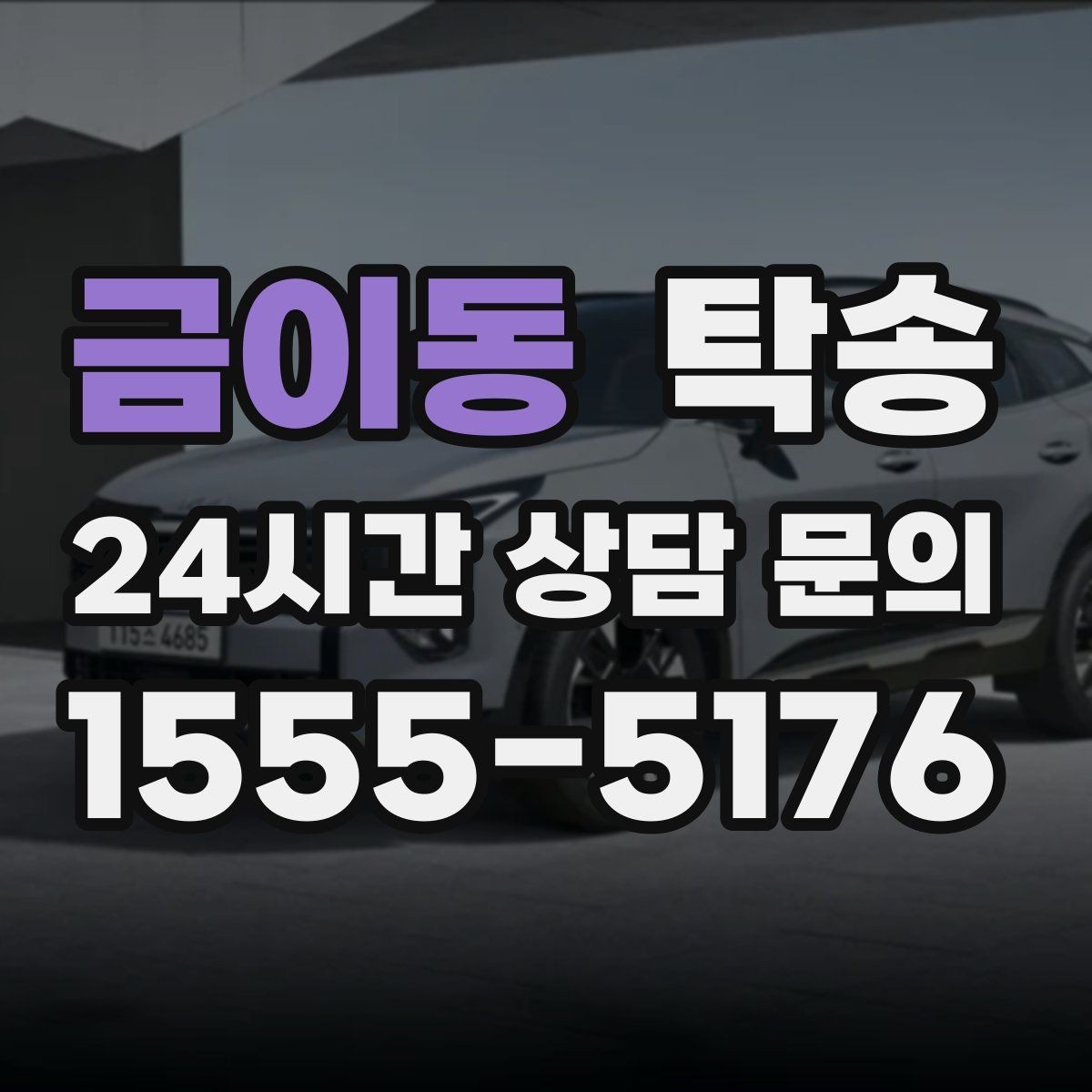금이동 탁송 동일 각도 사진 기록으로 분쟁 예방
