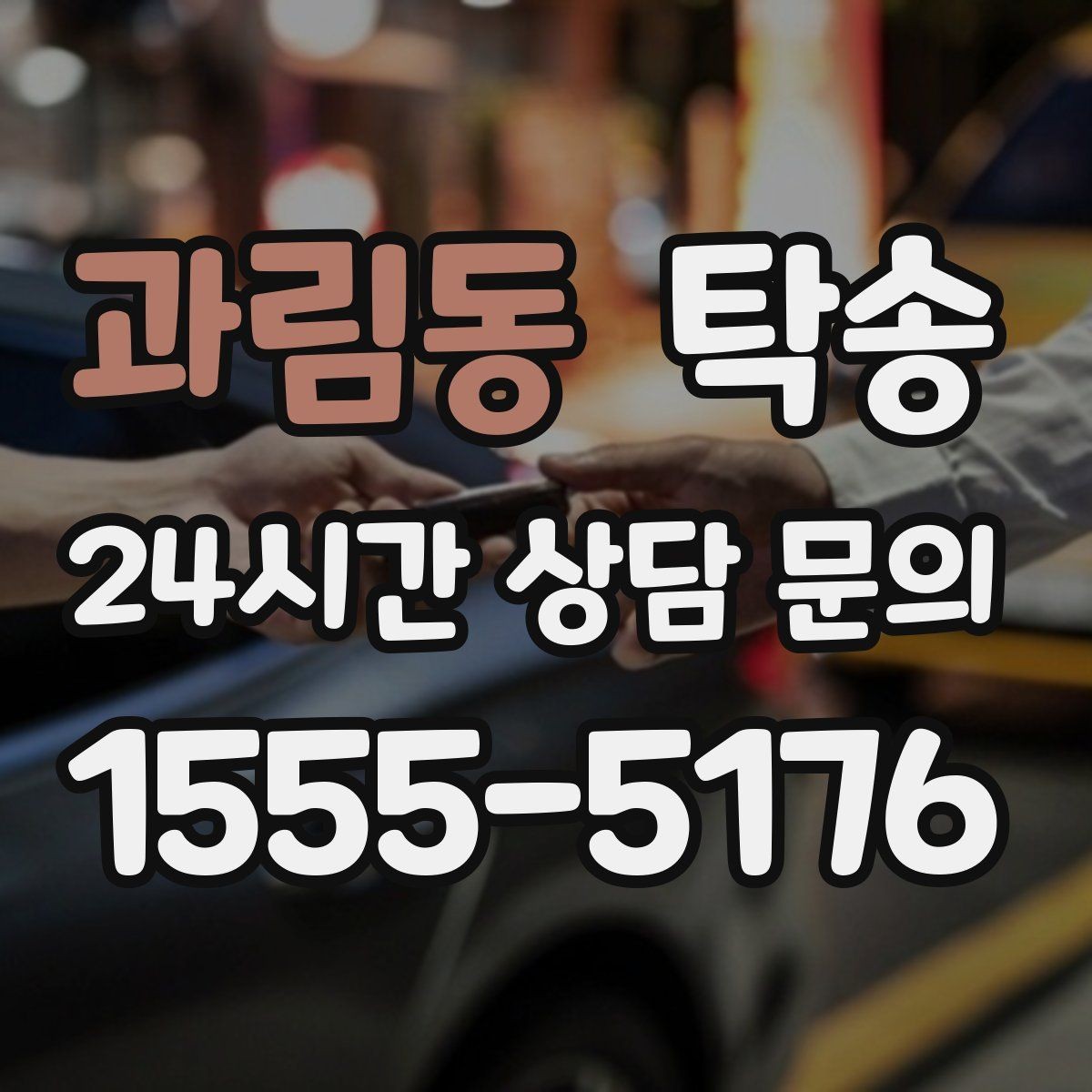 과림동 탁송 인수 지연 발생 시 즉시 대안 제시
