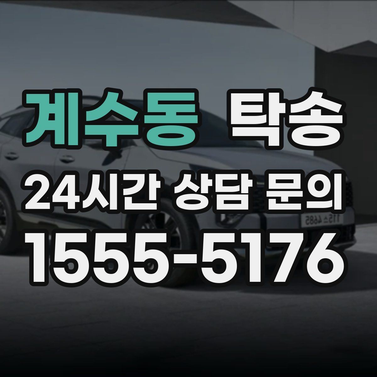 계수동 탁송 전시장 출고에서 자택 인도까지