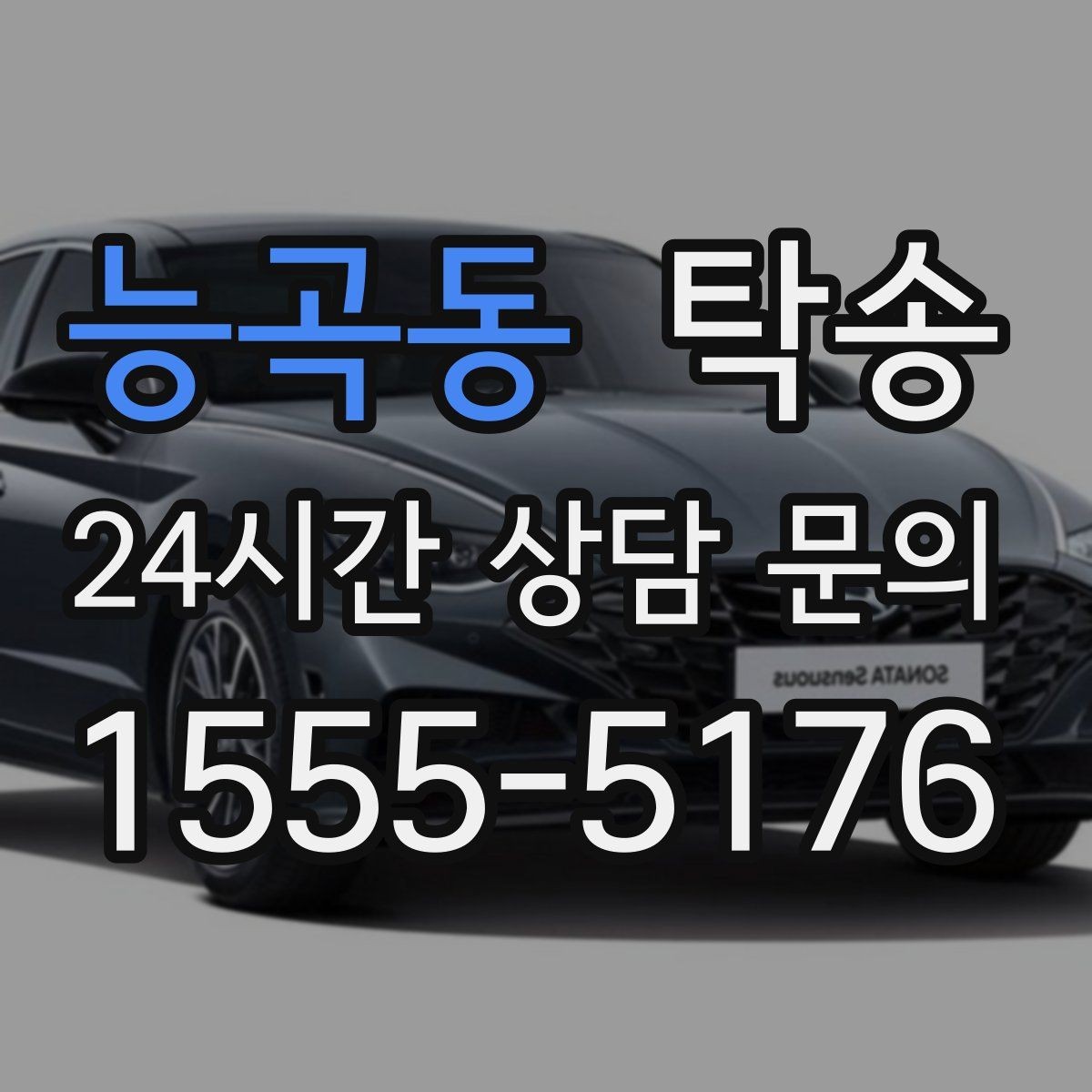 능곡동 탁송 동일 각도 사진 기록으로 투명 정리