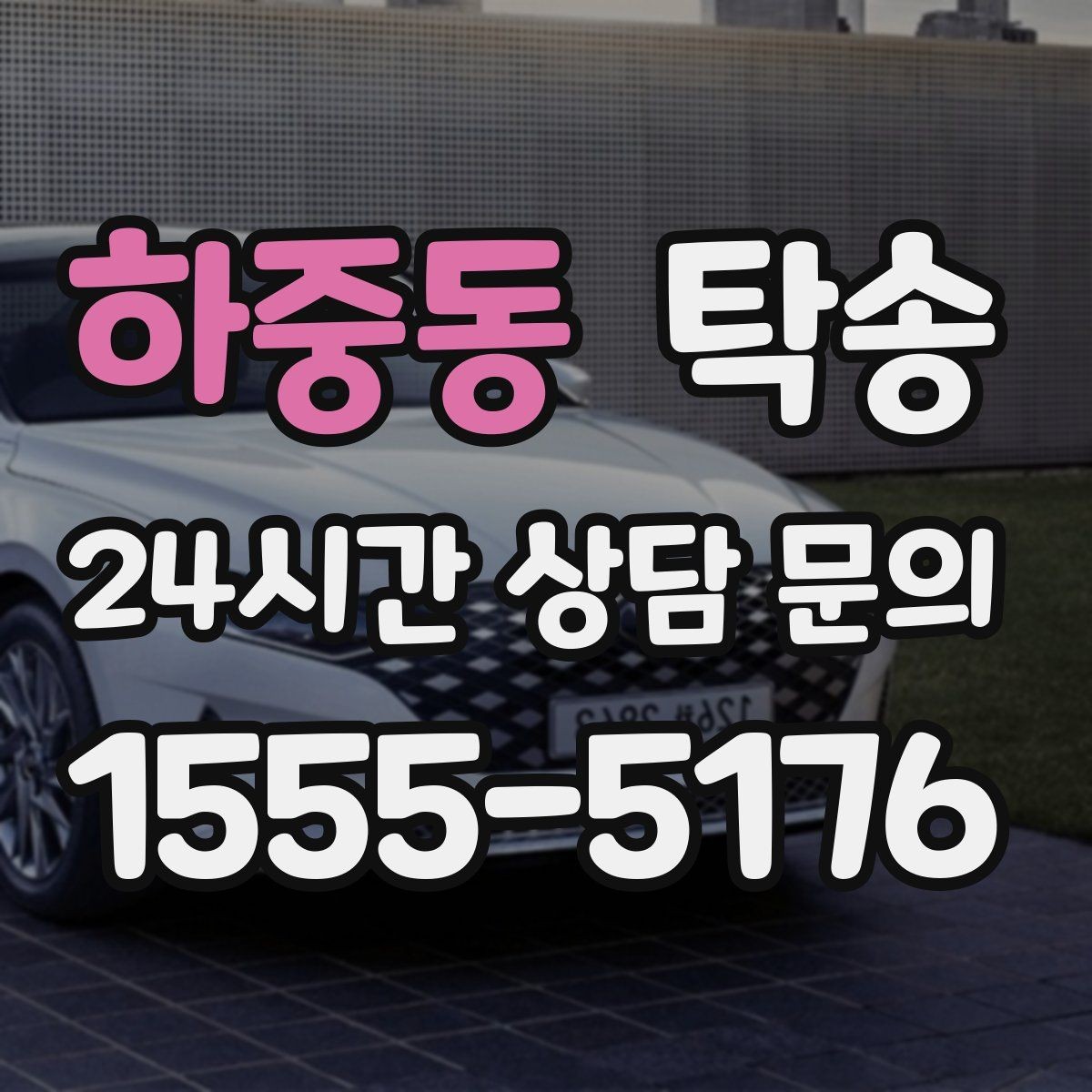 하중동 탁송 도로 통제 정보의 실시간 반영