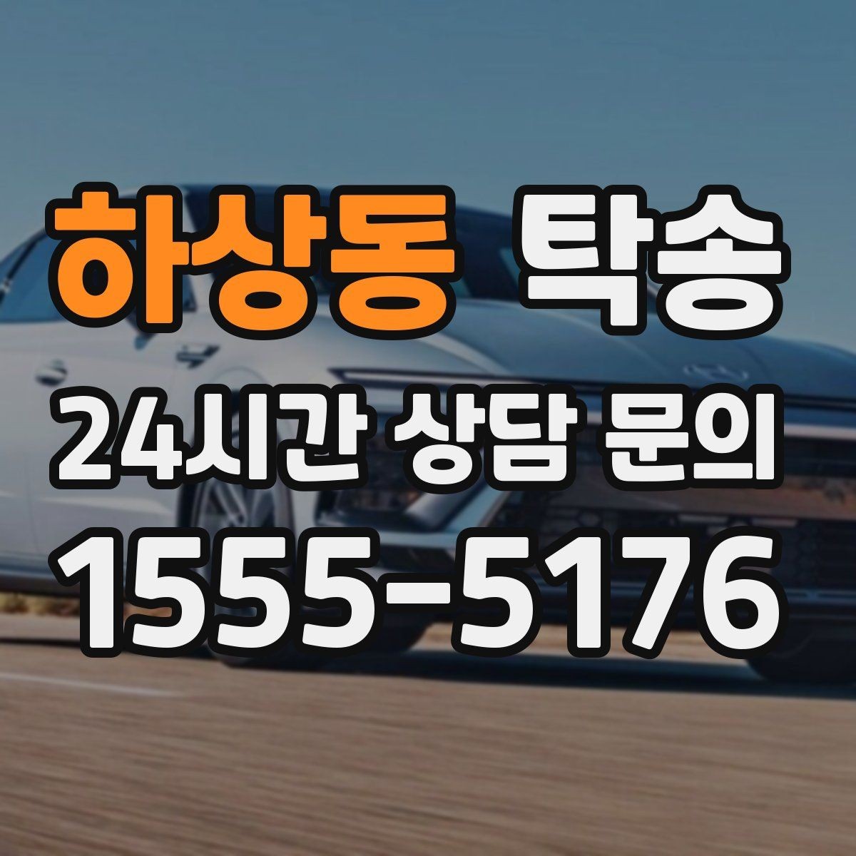 하상동 탁송 사진 기록으로 인수인계가 선명한 운행