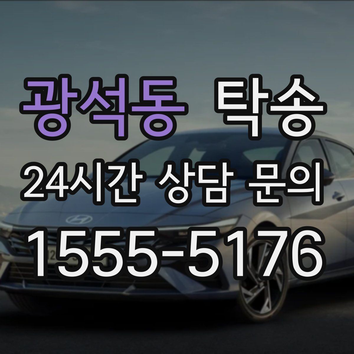 광석동 탁송 동일 각도 사진 기록으로 투명 정리