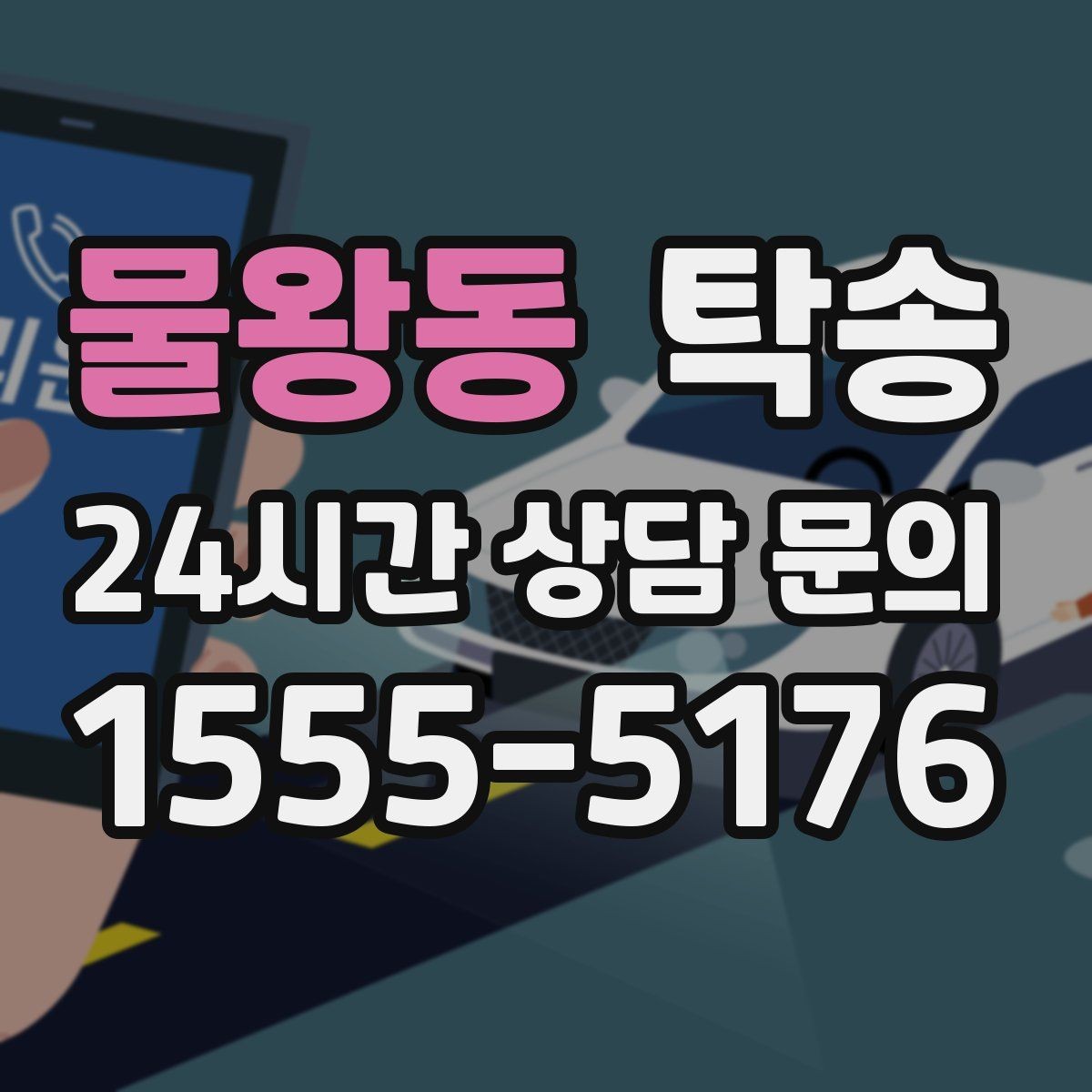 물왕동 탁송 환기와 온도도 적정하게 맞추는 운행