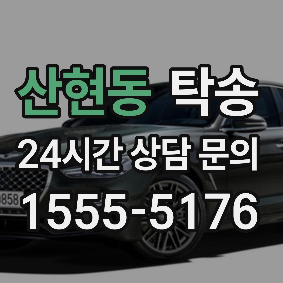 산현동 탁송 장거리 이전에도 정시 인도를 지향