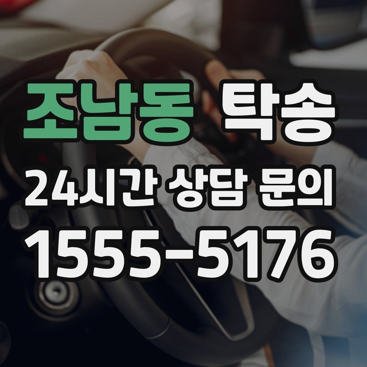 조남동 탁송 비 오는 날에도 차분한 문앞 전달 약속