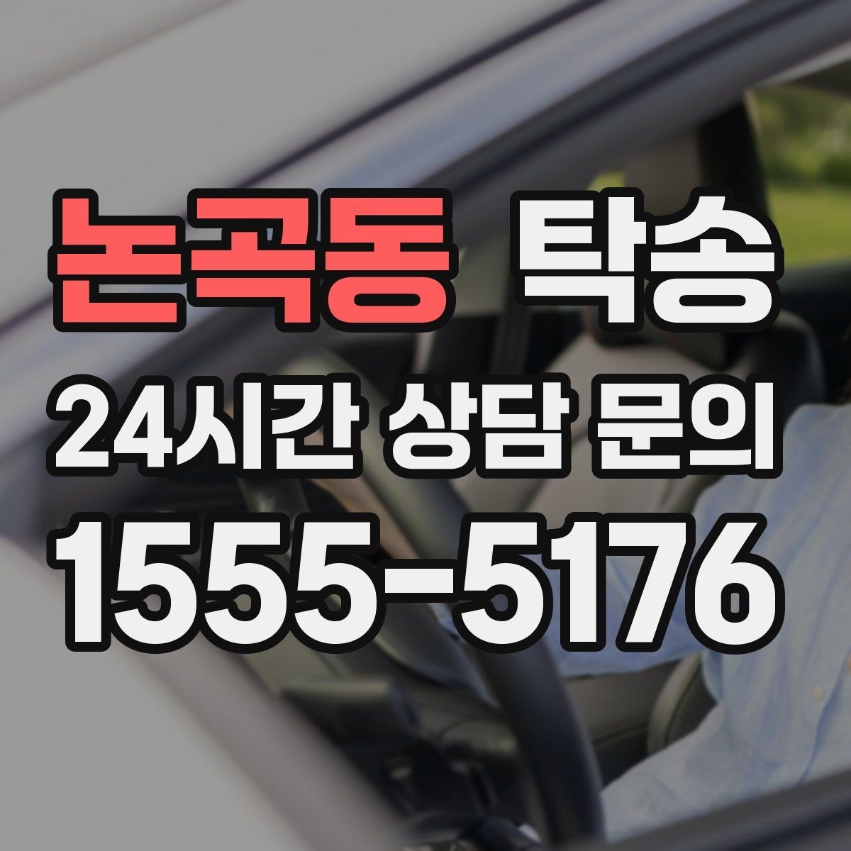 논곡동 탁송 전시 세팅 시간을 고려한 여유 도착