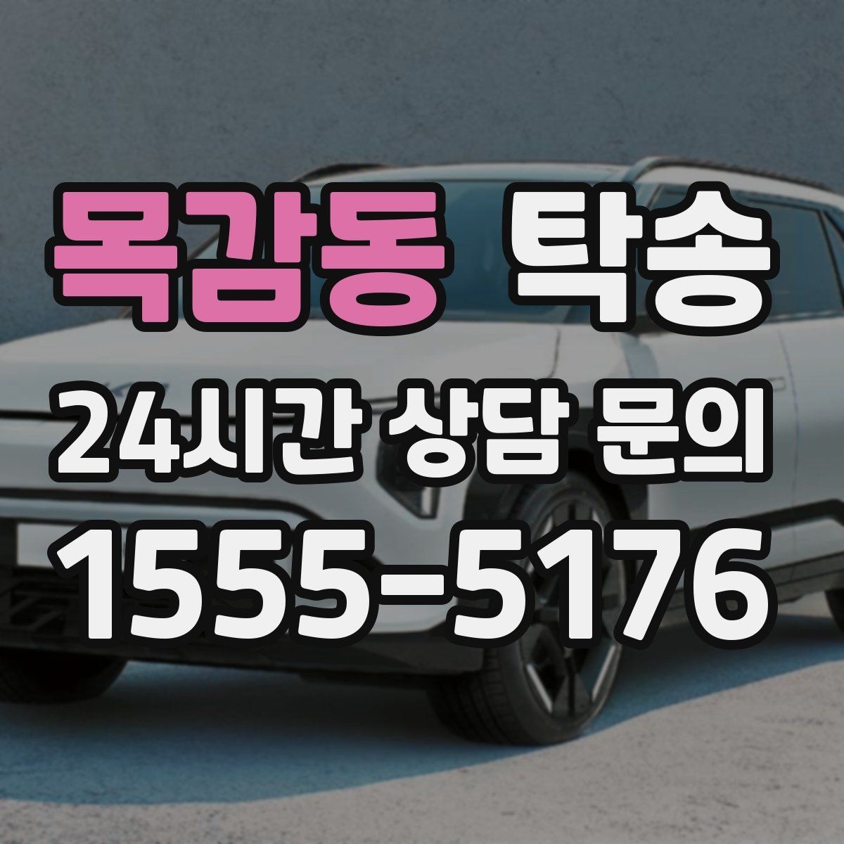 목감동 탁송 작은 흠집 하나까지 살피는 인도