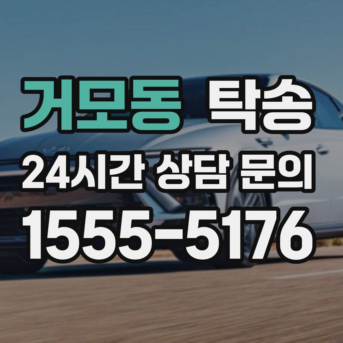 거모동 탁송 출발지와 목적지 접근성 사전 점검