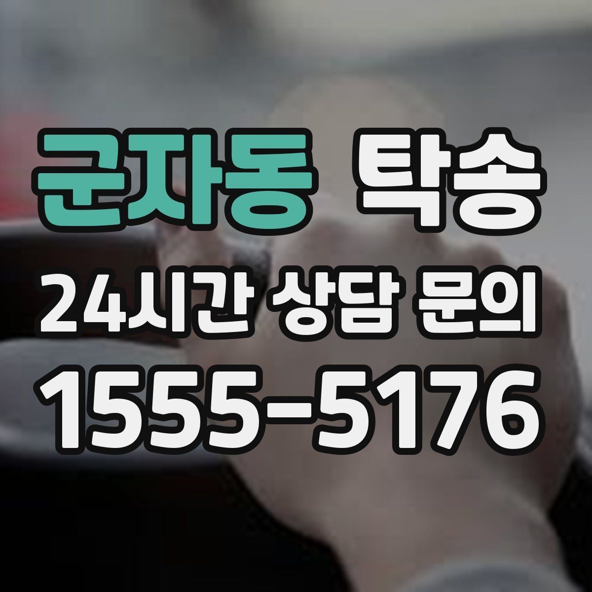 군자동 탁송 외관 상태를 출발 전 촬영하고 보관