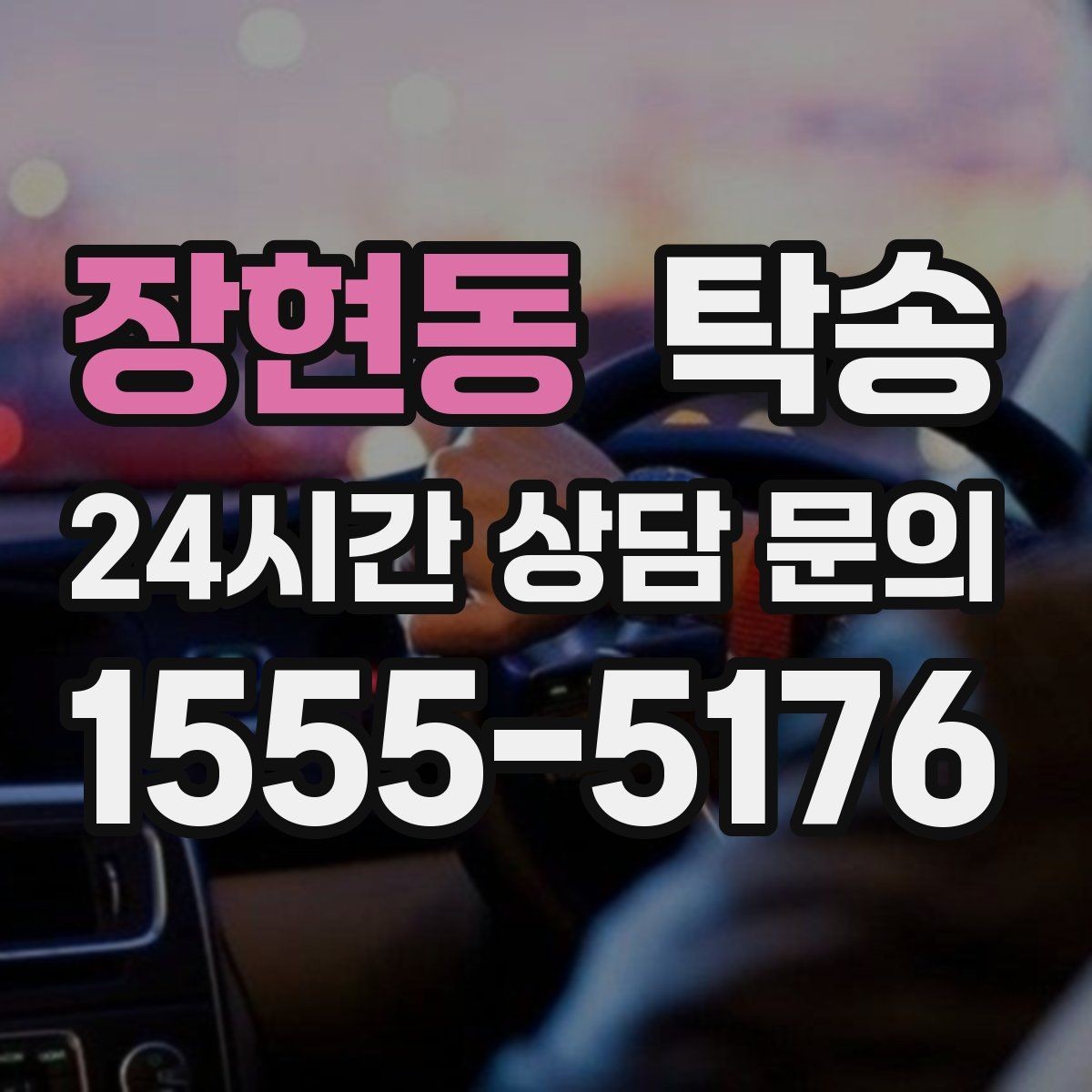 장현동 탁송 인수 지연 발생 시 즉시 대안 제시