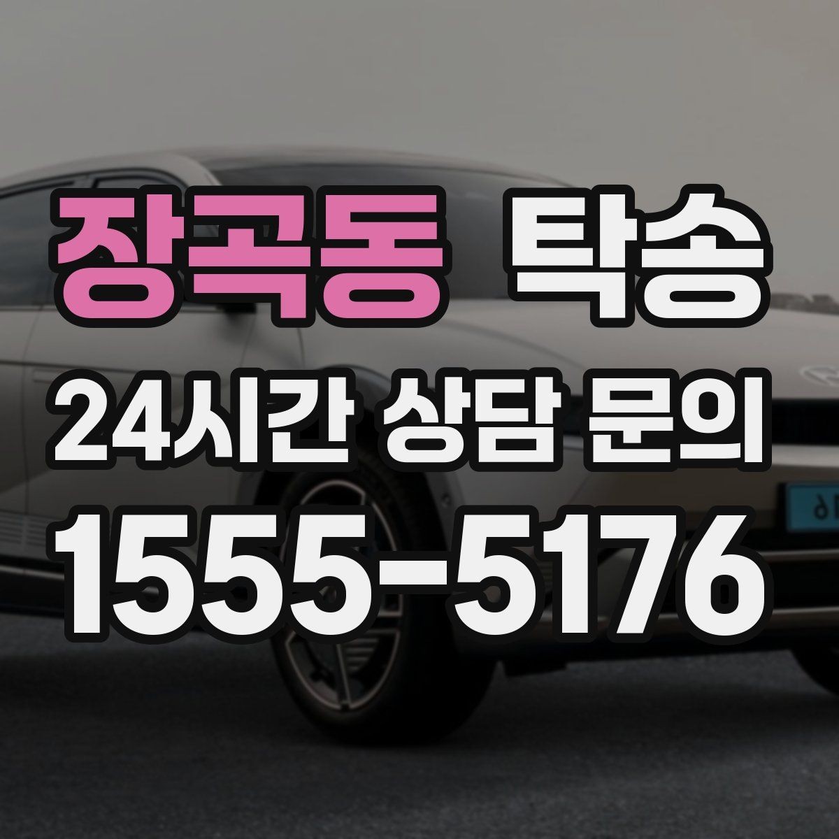 장곡동 탁송 촬영차 이동도 정숙 운행으로 대응
