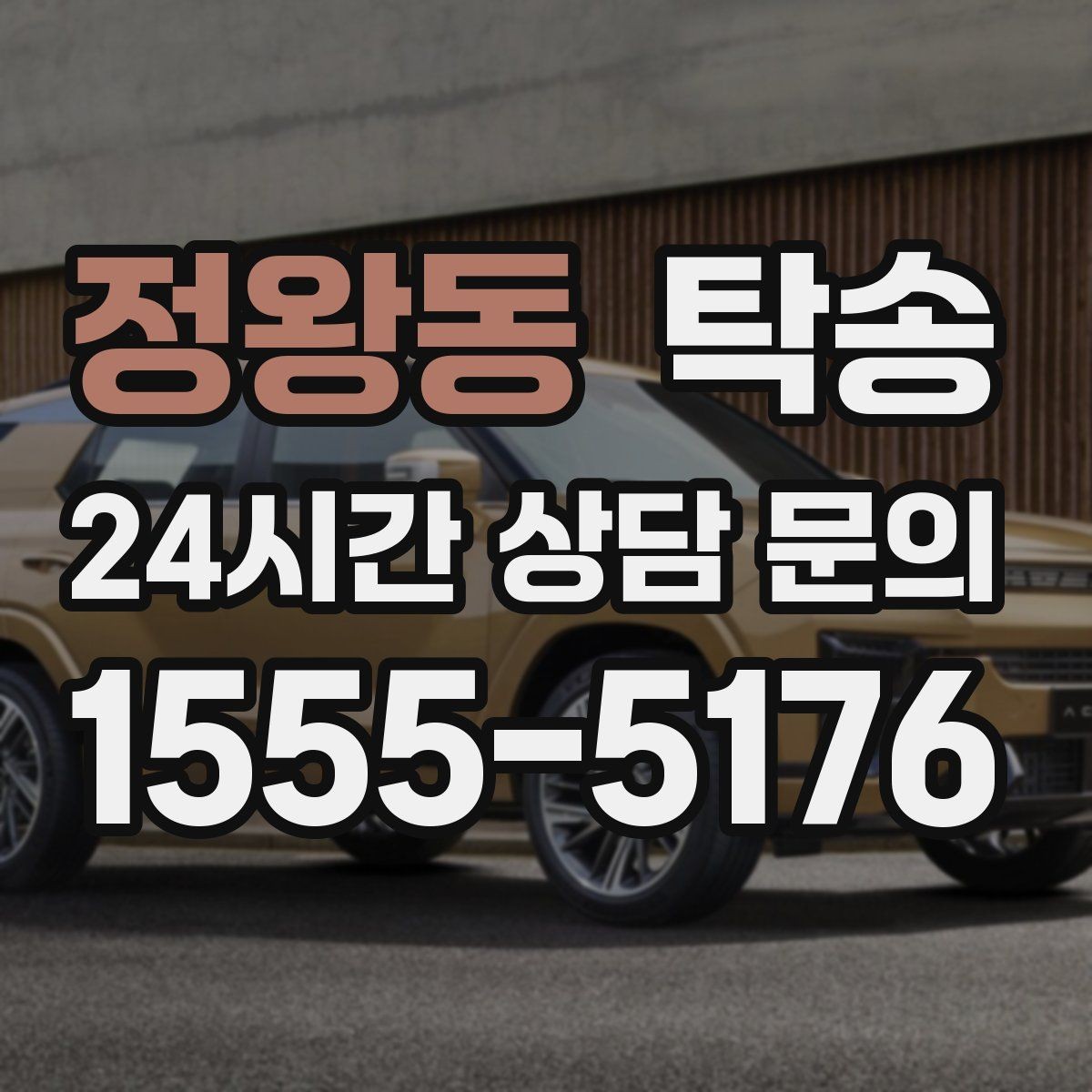 정왕동 탁송 반복 이동 차량을 위한 일정 최적화