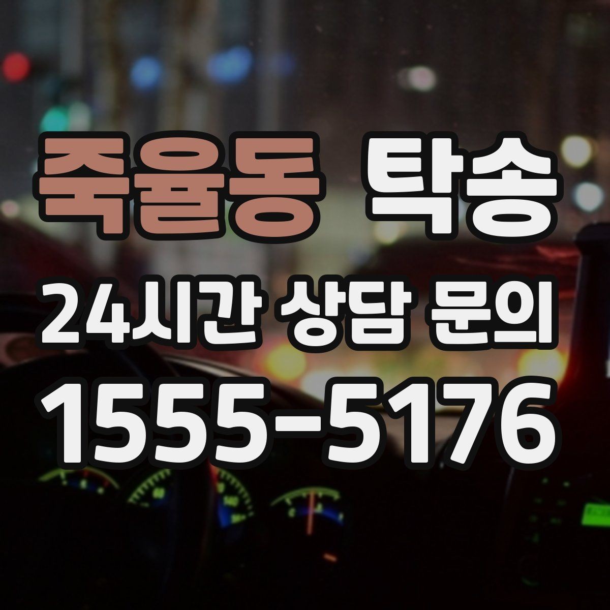 죽율동 탁송 고가차도 회전 반경을 고려한 진입
