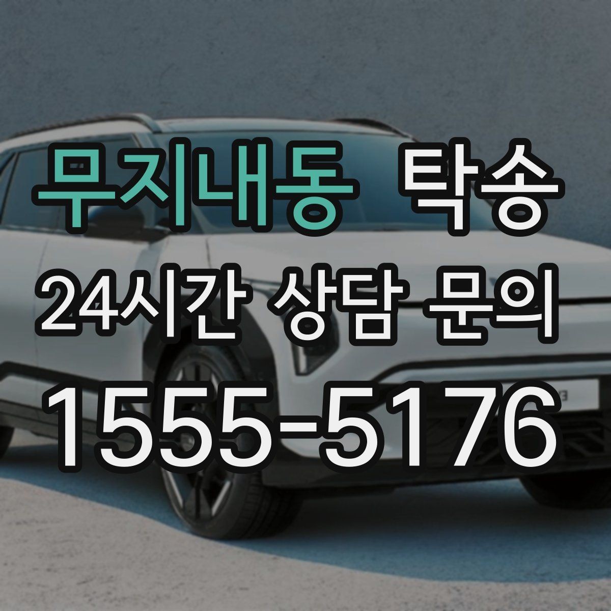 무지내동 탁송 우천 시 실내 습기 관리로 쾌적 유지