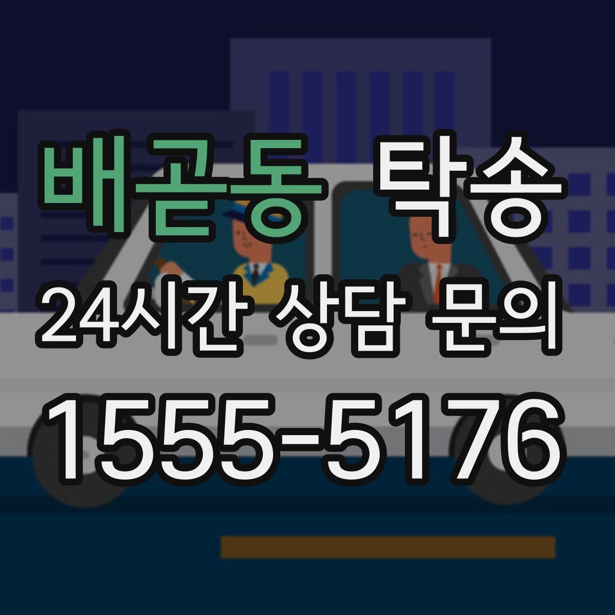 배곧동 탁송 도어 투 도어가 어려울 때의 안전 대안