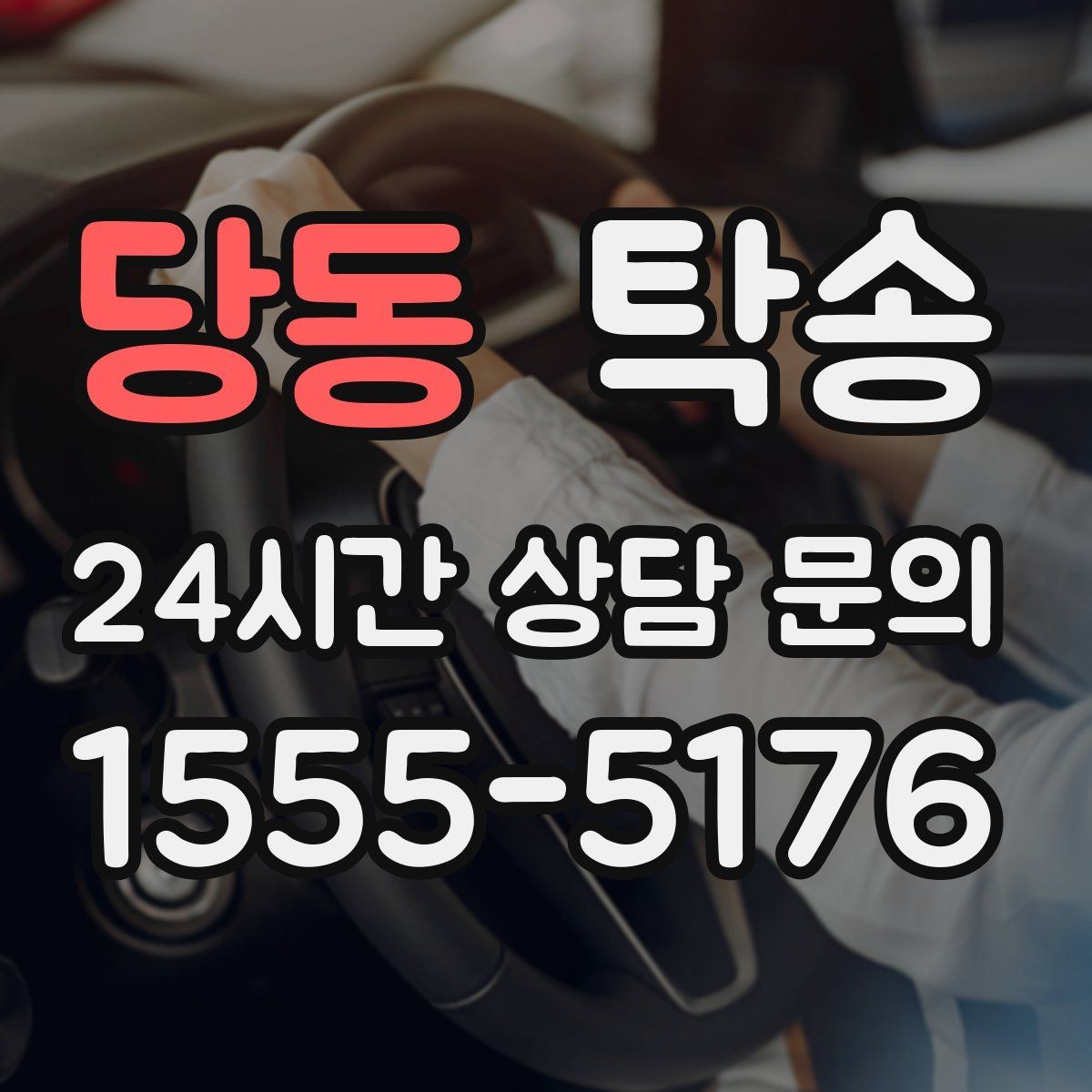 당동 탁송 키와 서류만 준비하면 시작되는 절차
