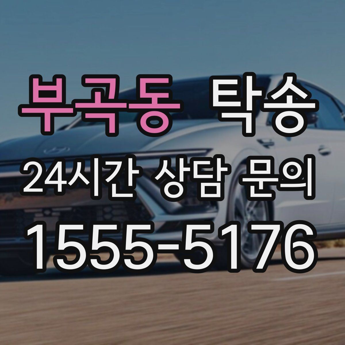 부곡동 탁송 돌발 통제 구간 발생 시 즉시 우회