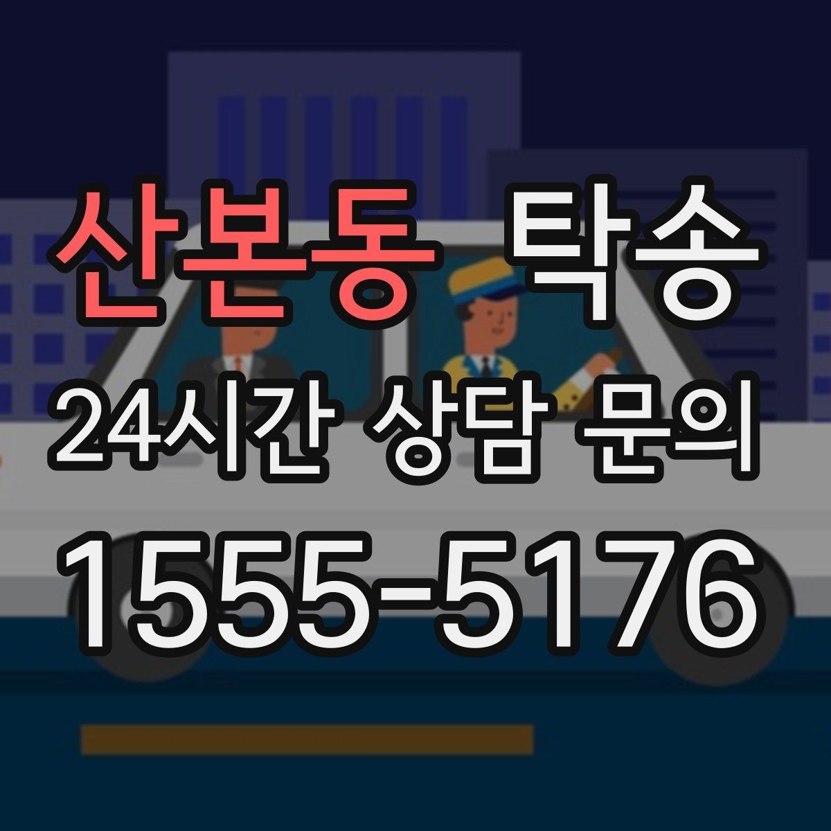 산본동 탁송 검사소 체감 대기 시간을 고려한 출발 시각 조정