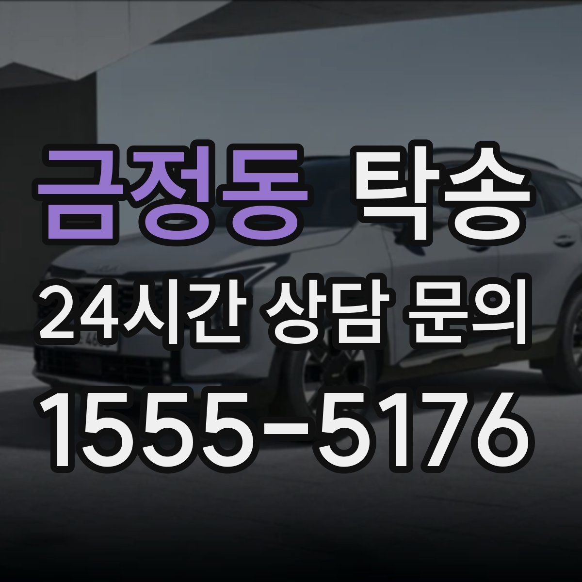 금정동 탁송 번호판 부착 상태 점검과 함께 이동