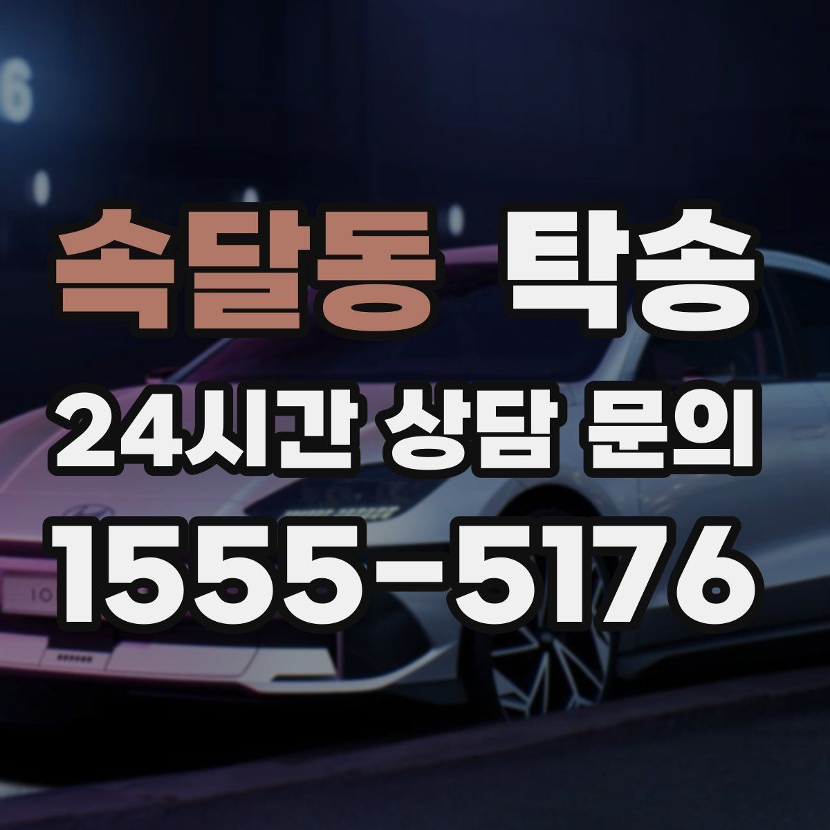 속달동 탁송 촬영차 이동도 정숙 운행으로