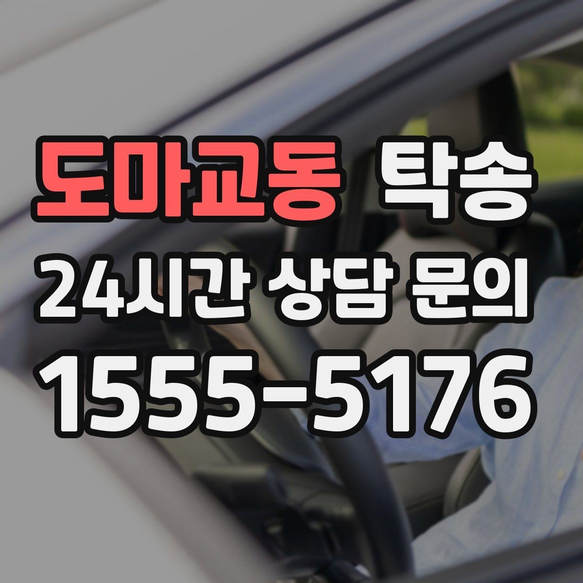 도마교동 탁송 계절별 노면 특성을 반영한 속도 설정