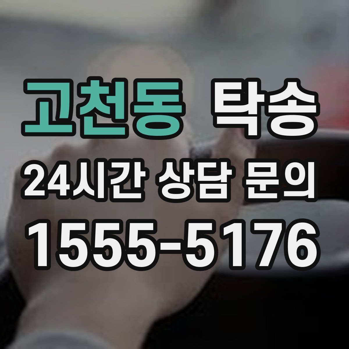 고천동 탁송 인수 지연 발생 시 즉시 대안 제시