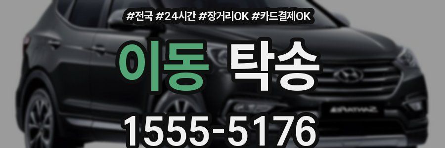 이동 탁송