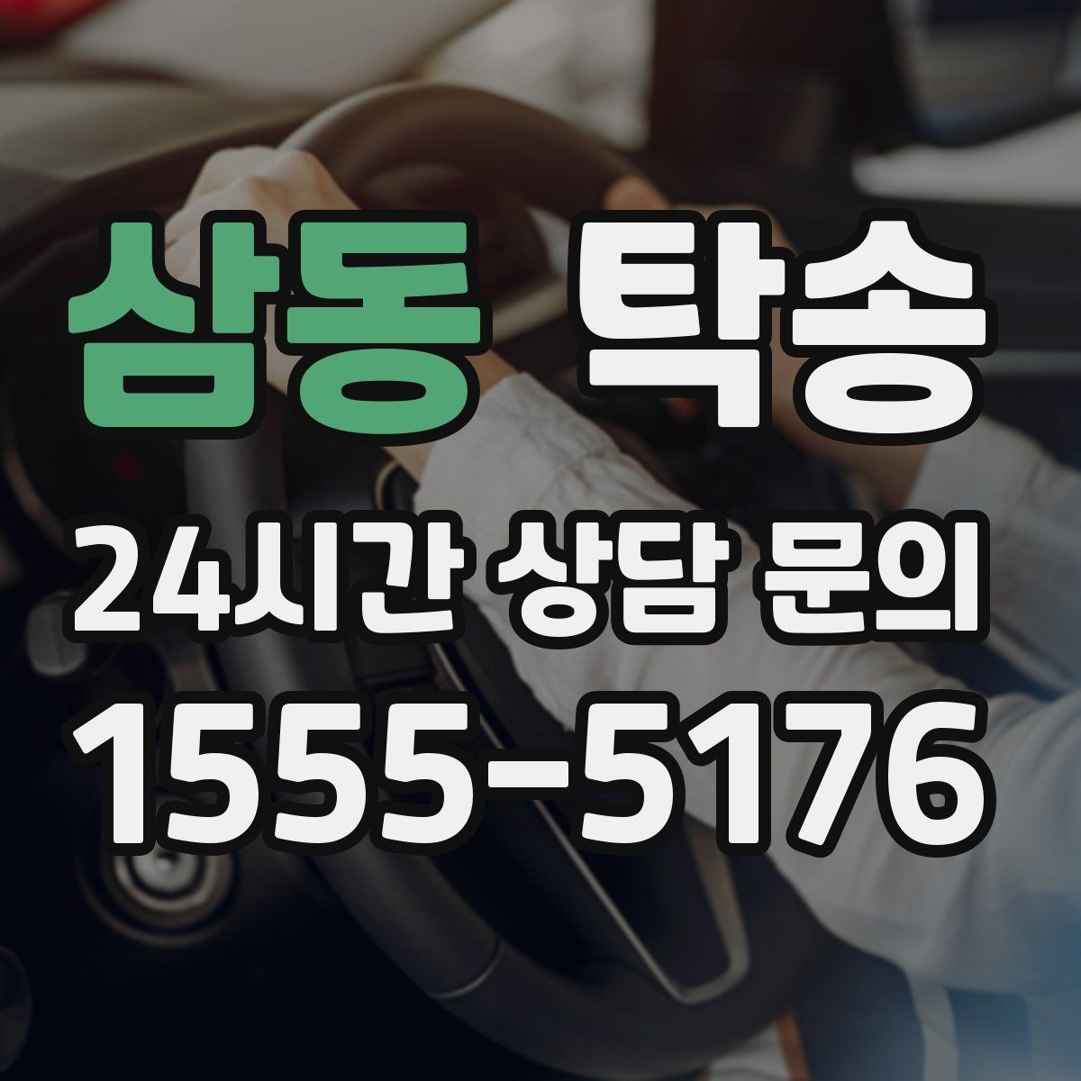 삼동 탁송 교차로 많은 구간은 완만 가속으로 통과