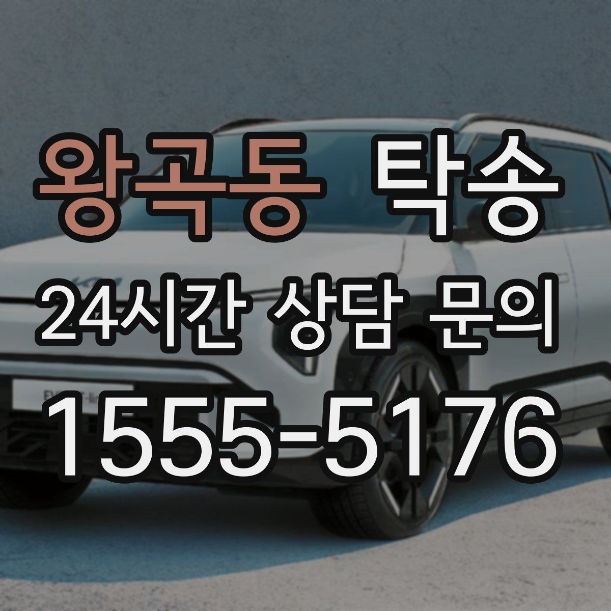 왕곡동 탁송 출발 지연이 생기면 즉시 시간표 재공유