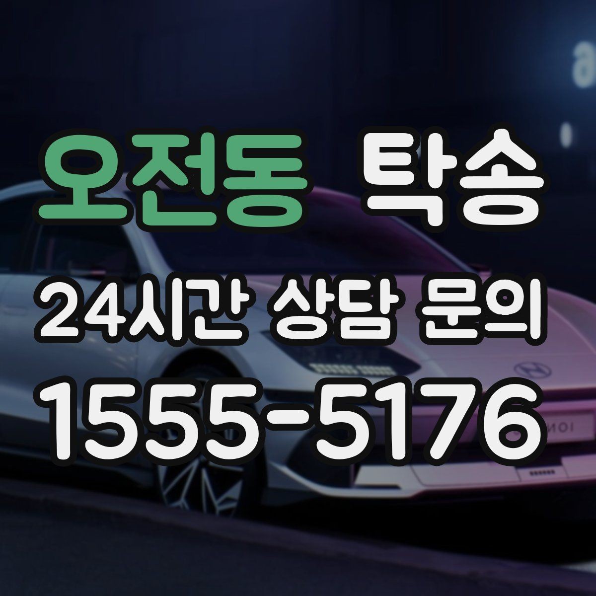 오전동 탁송 차량 보호를 위한 설정 변경 최소화