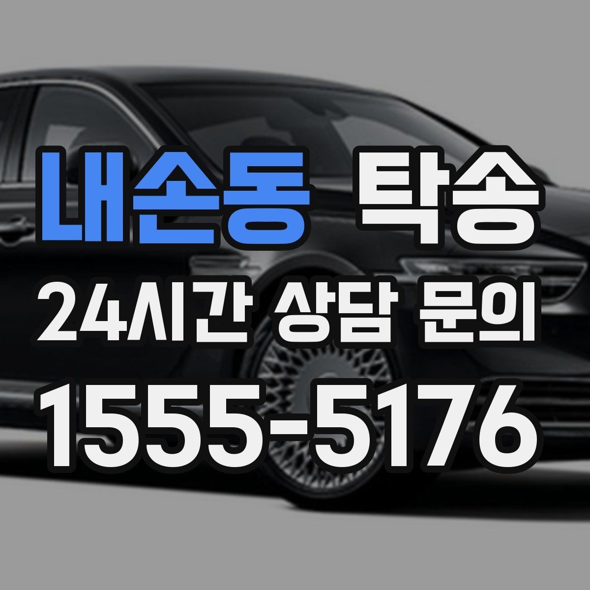 내손동 탁송 서류와 키의 분리 보관으로 안전 강화