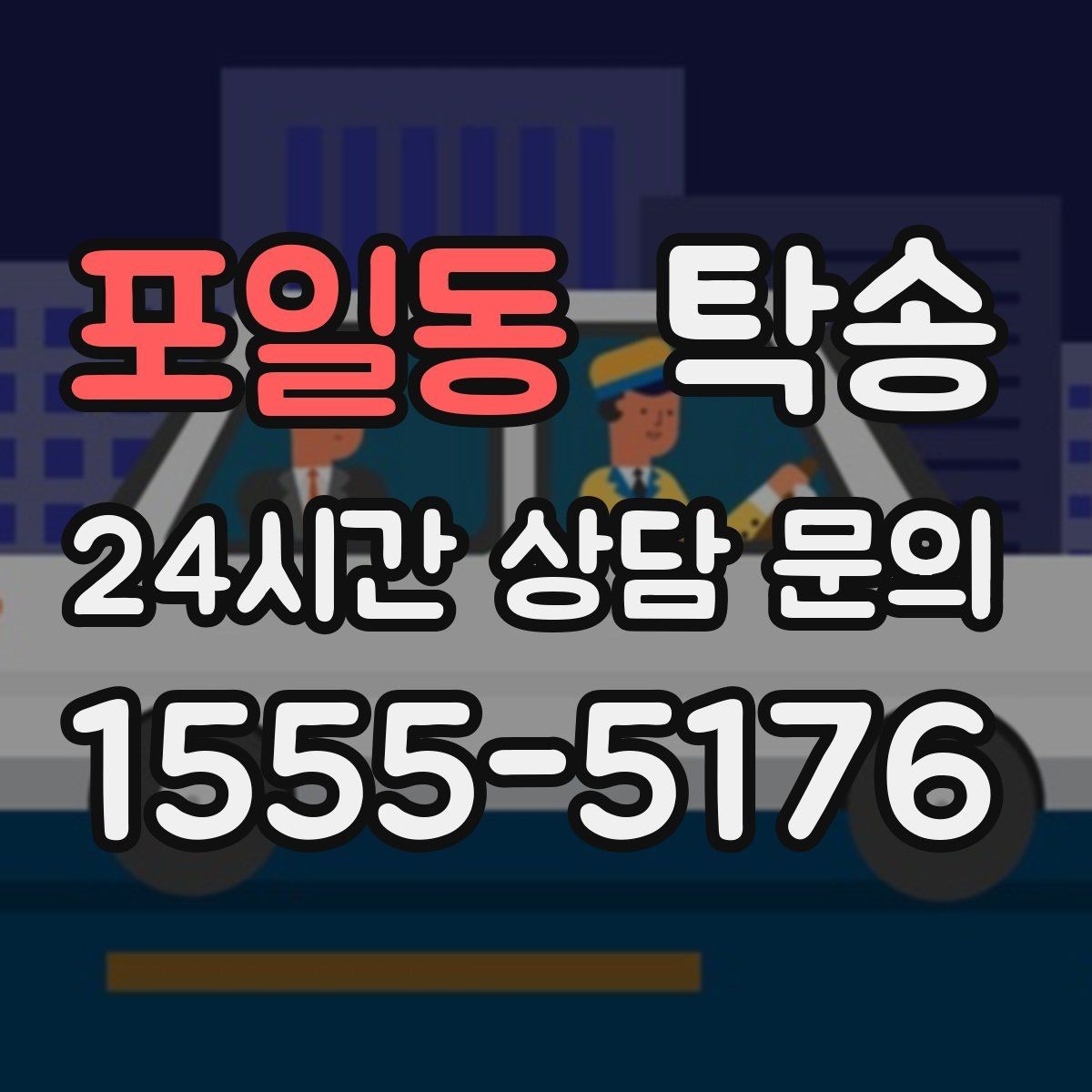 포일동 탁송 전기차 배터리 잔량을 고려한 운행
