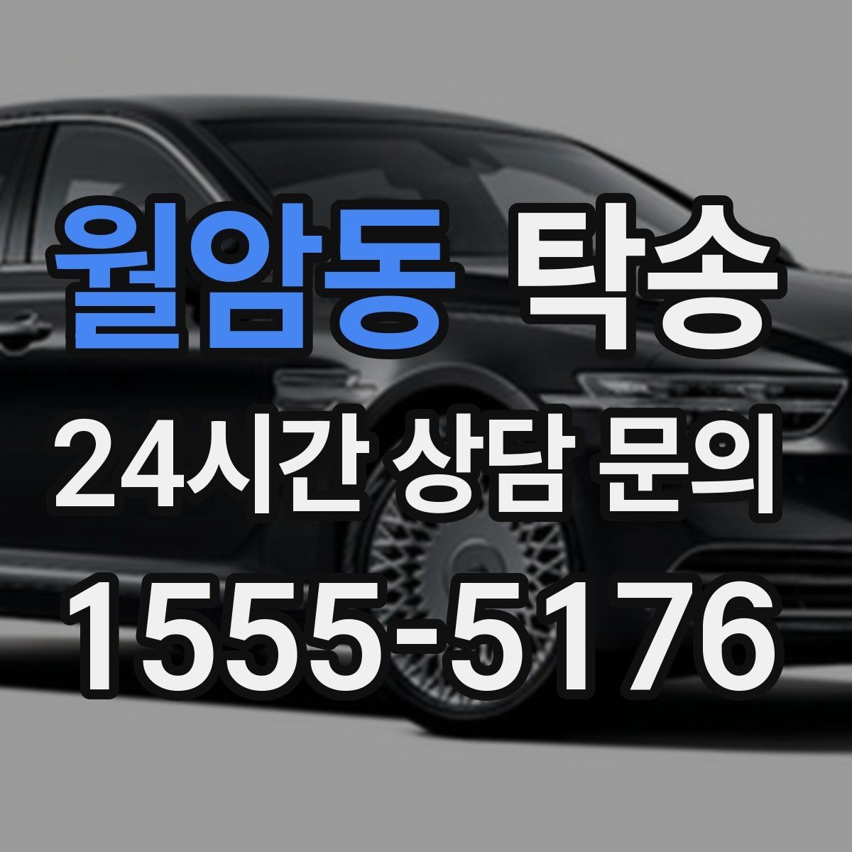 월암동 탁송 인수와 인도의 표준 절차로 일정 관리