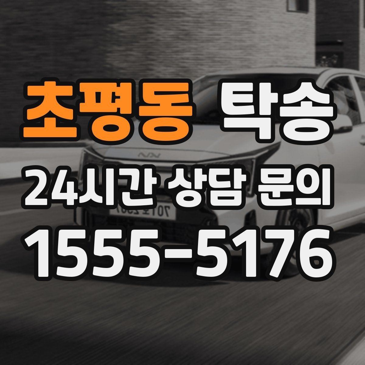 초평동 탁송 인도 후 간단 확인 연락으로 마무리