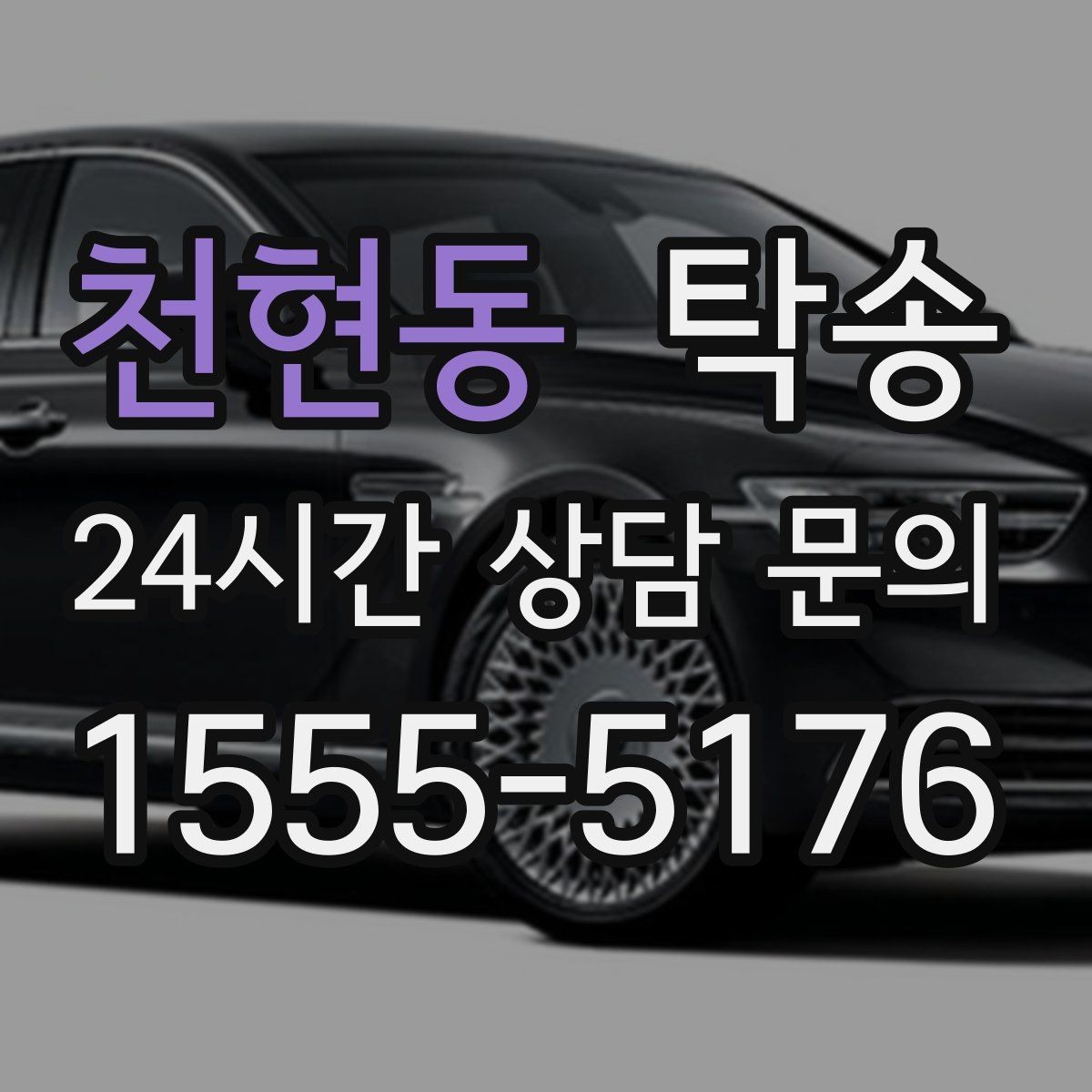 천현동 탁송 혼잡한 터미널 인수 구역 정확 매칭