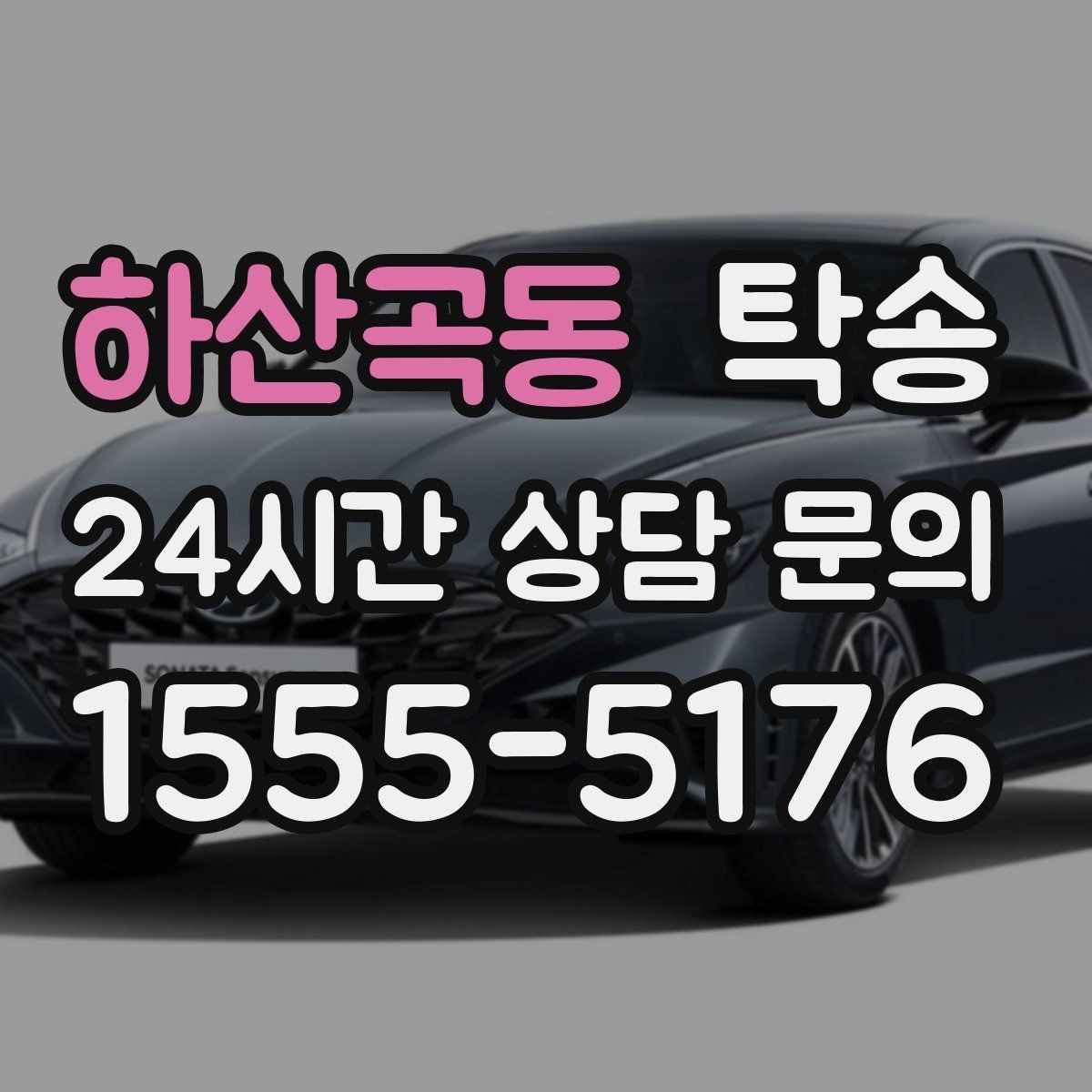 하산곡동 탁송 번호판 임시 조치가 필요할 때 준수 안내