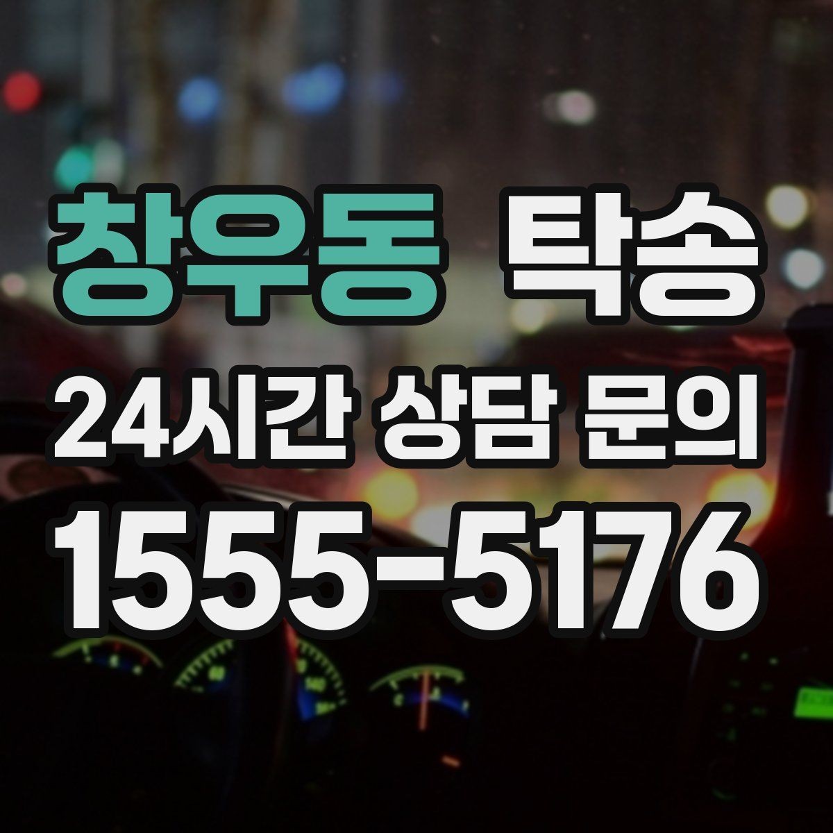 창우동 탁송 작은 흠집 하나까지 살피는 인도