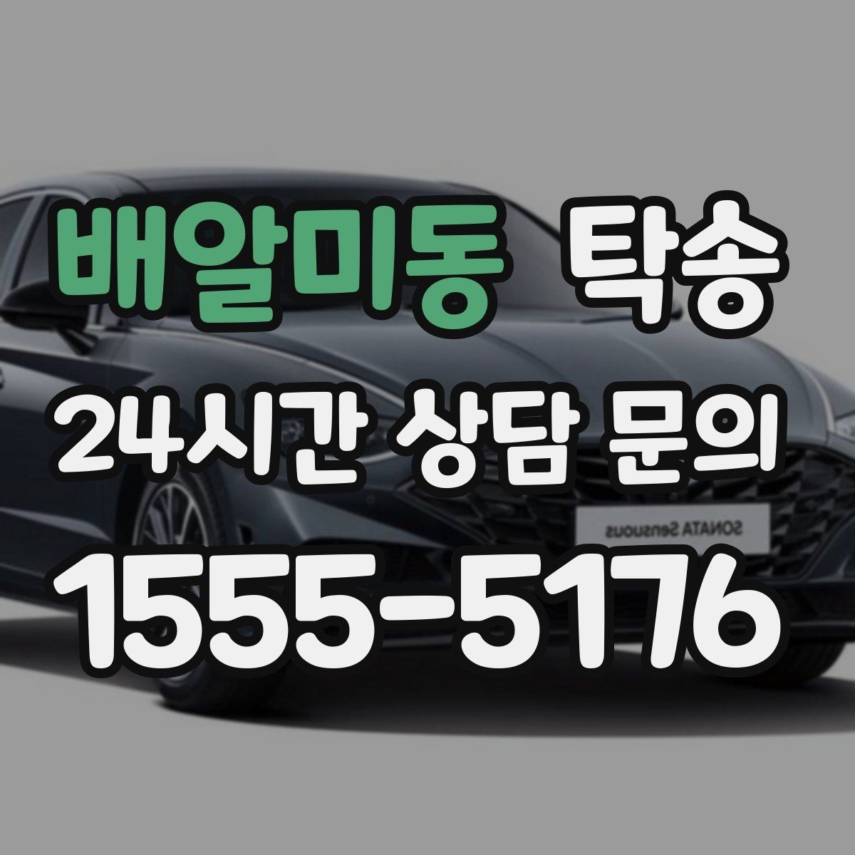 배알미동 탁송 키와 서류만 준비하면 시작되는 절차