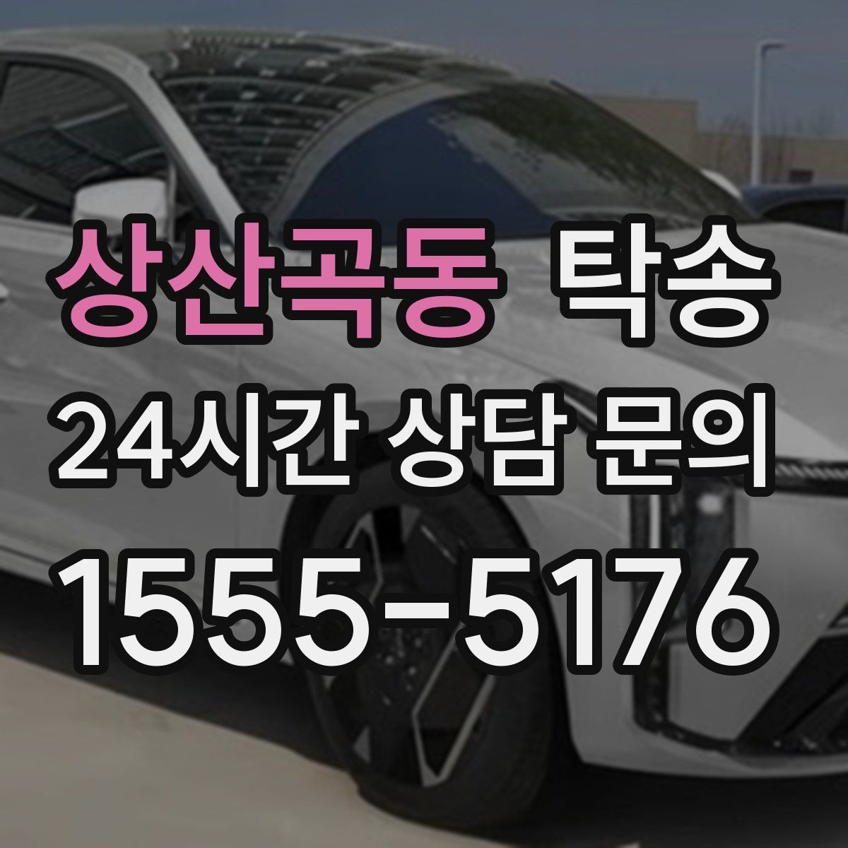 상산곡동 탁송 터널 구간 속도와 간격을 엄수