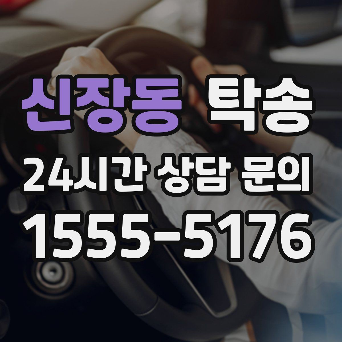 신장동 탁송 장거리 전용 휴식 지점을 반영한 운행