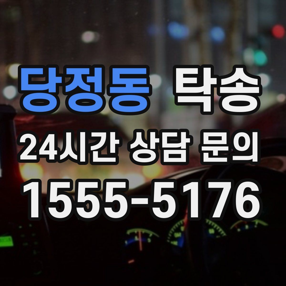 당정동 탁송 렌터카 회수 이동도 표준 절차로 진행