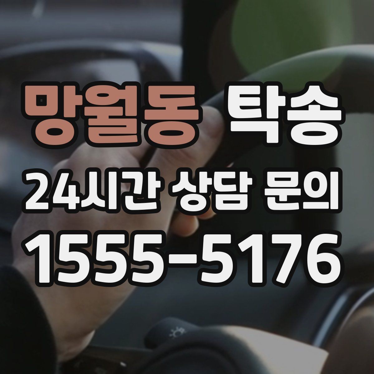 망월동 탁송 빌딩 밀집 구역에서도 정확한 픽업