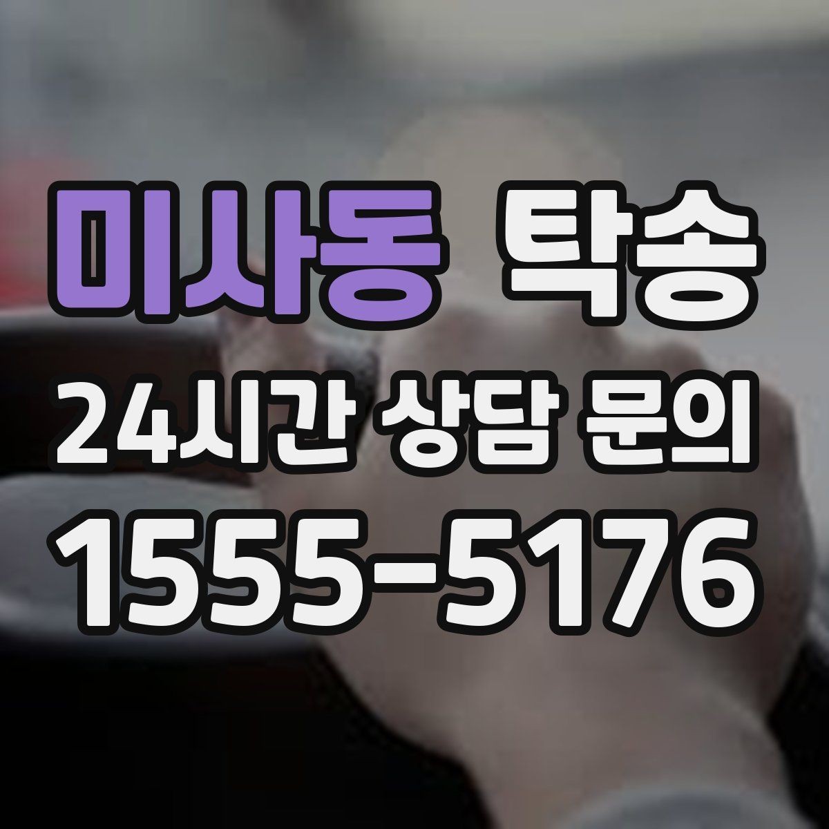 미사동 탁송 출발지 접근 어려움에도 정확 인수