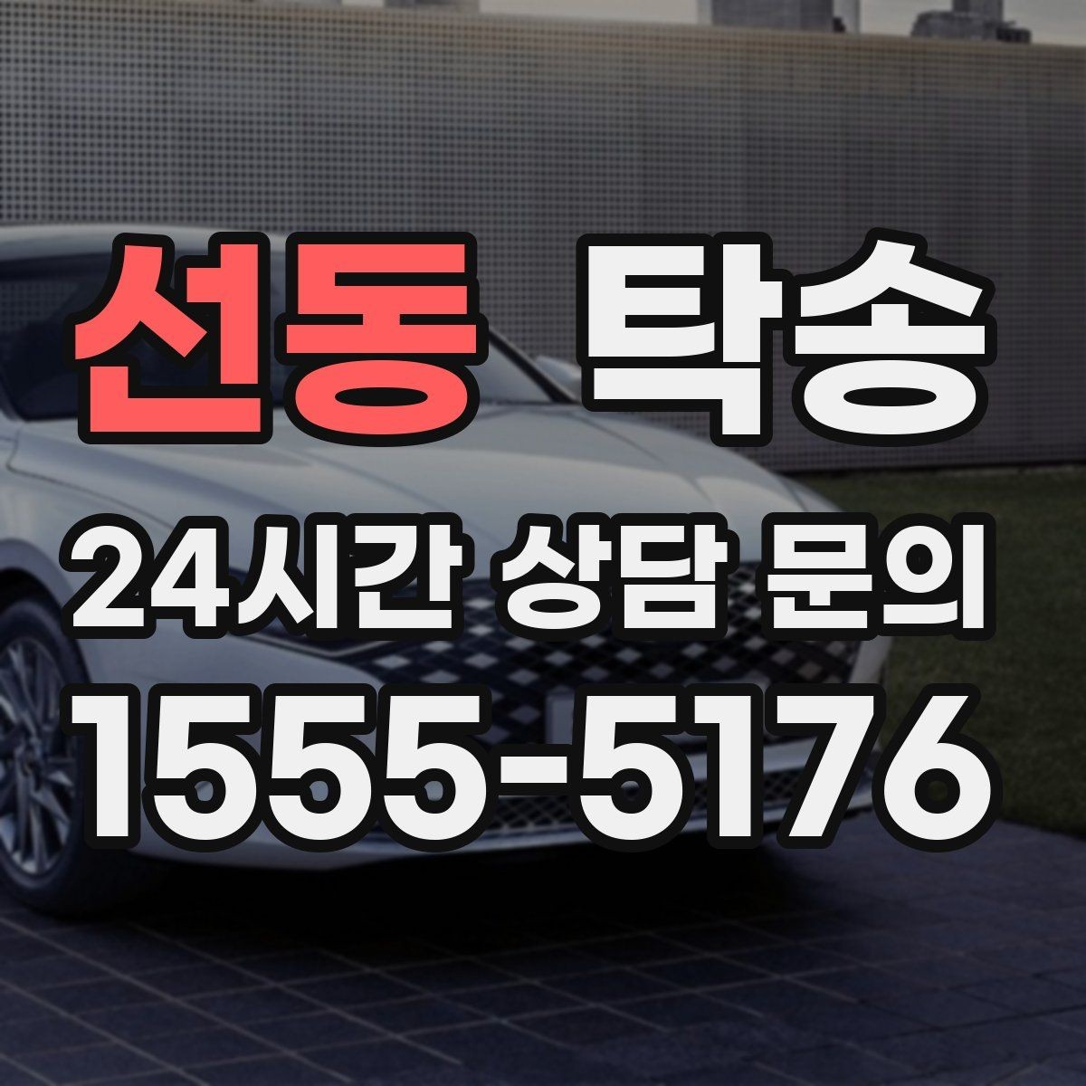 선동 탁송 사진 기록과 서명으로 인도 절차 완료